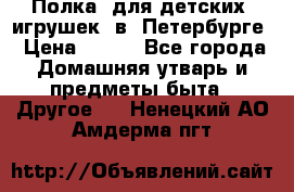 Полка  для детских  игрушек  в  Петербурге › Цена ­ 250 - Все города Домашняя утварь и предметы быта » Другое   . Ненецкий АО,Амдерма пгт